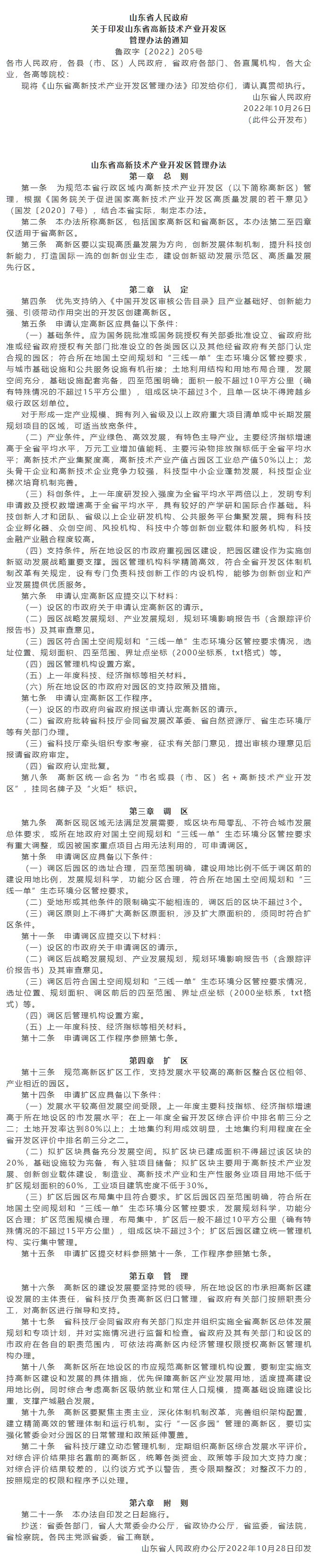 政策速遞 ▏《山東省高新技術產業(yè)開發(fā)區(qū)管理辦法》發(fā)布，具備相關條件可以調區(qū)擴區(qū).png