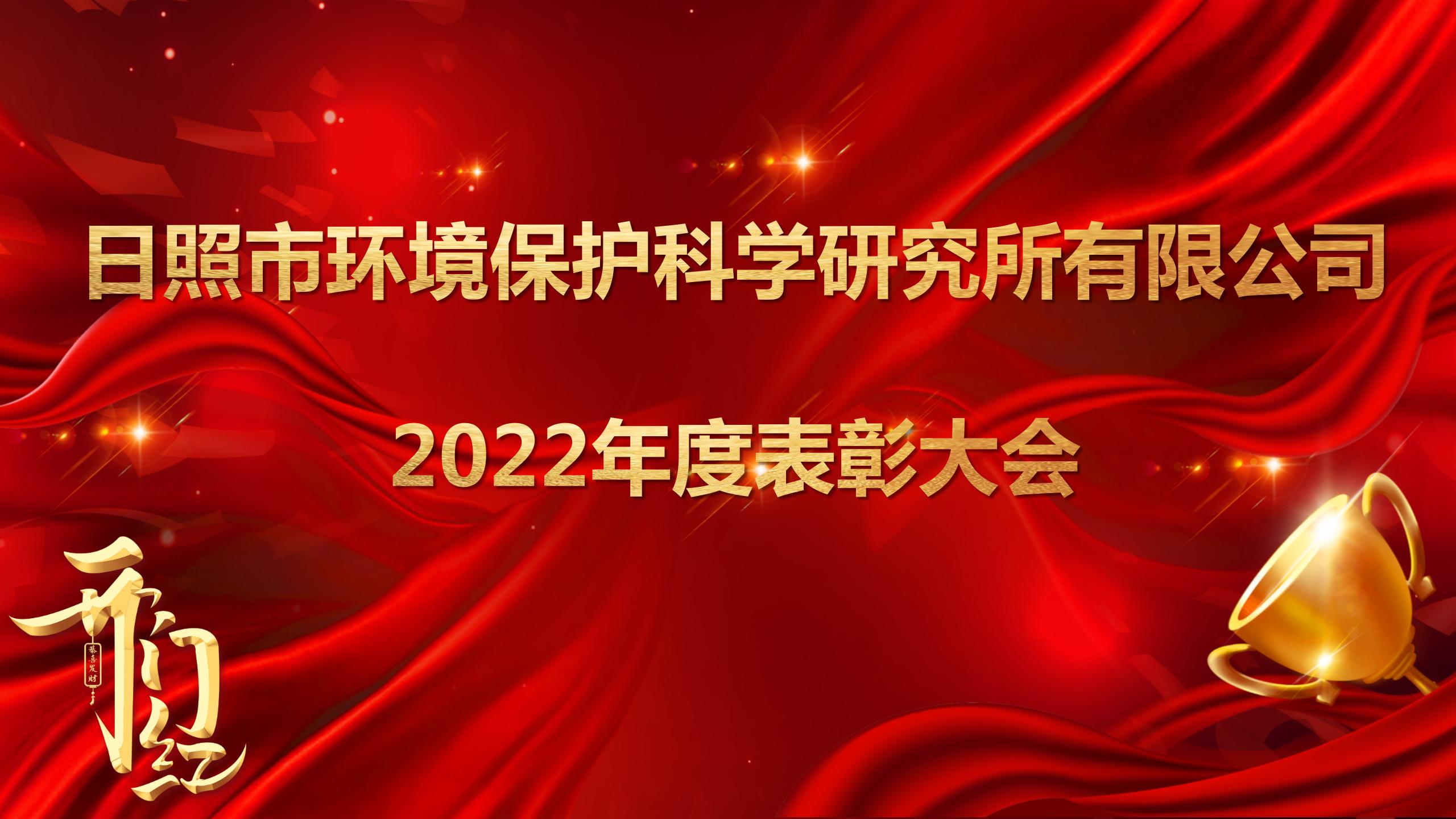 日照環(huán)科所公司召開2022年度表彰大會！